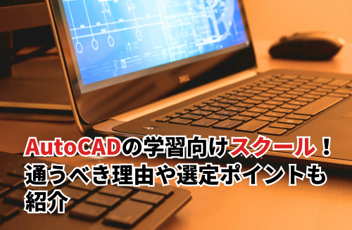 autocad スクール