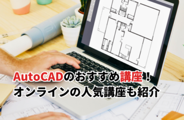 【2026】AutoCADのおすすめ講座12選！オンライン・初心者向け講座も紹介