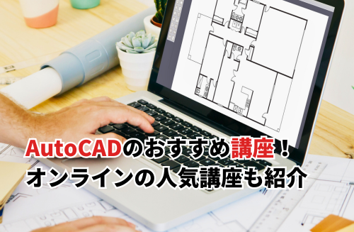 【2026】AutoCADのおすすめ講座12選！オンライン・初心者向け講座も紹介