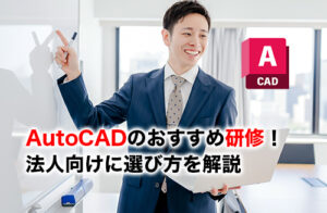 AutoCAD研修のアイキャッチ