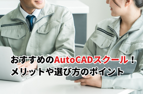 おすすめのAutoCADスクール！通うメリットや選び方のポイントも詳しく解説