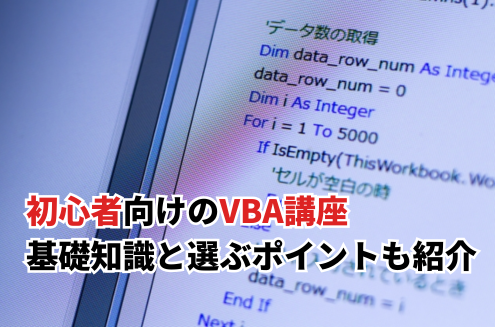 初心者向けVBA講座おすすめ8選！選び方のポイントや基礎知識も紹介