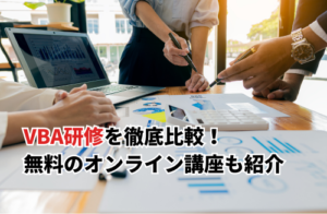 【2026】VBA研修おすすめ12選を徹底比較！無料オンライン・1日講座も紹介