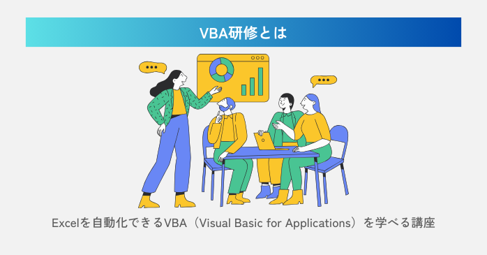 VBA研修とは