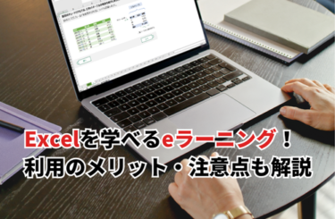 【2026】Excelを学べるeラーニングおすすめ15選！無料講座やメリット・注意点も解説