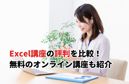 【2026】Excel講座の評判をおすすめ15選で比較！無料オンライン・料金が安い講座も紹介