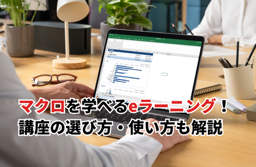 【2026】Excelのマクロを学べるeラーニングおすすめ10選！無料講座や選び方・使い方も解説