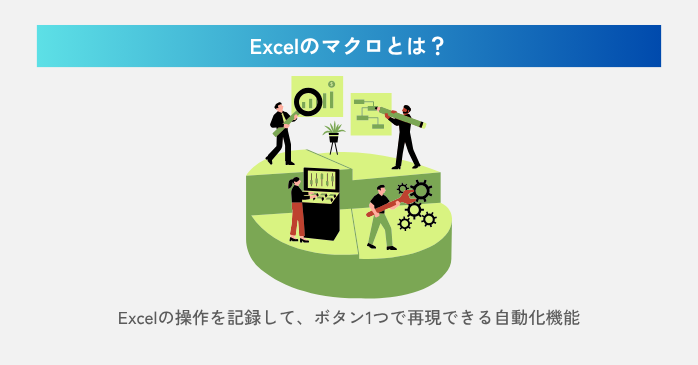 Excelのマクロとは?