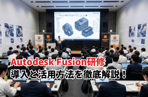 Autodesk Fusionセミナー