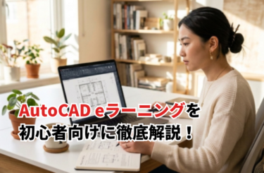 【2026】AutoCAD eラーニング完全ガイドを初心者向けに徹底解説！
