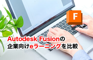 【2026】Autodesk Fusionのeラーニング4選を比較！企業向けの選び方