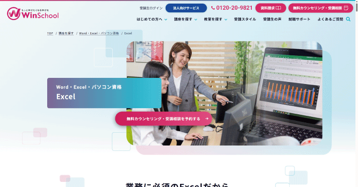 Winスクール「Excel」