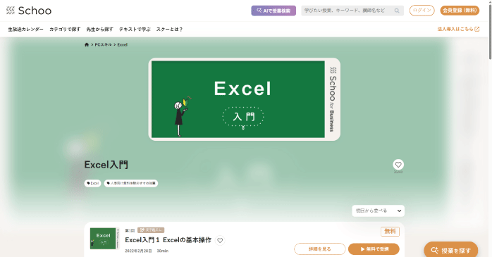 Schoo「Excel入門」