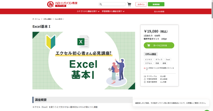 ハロー！パソコン教室「Excel基本Ⅰ」