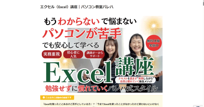 パソコン教室パレハ「エクセル（Excel）講座」