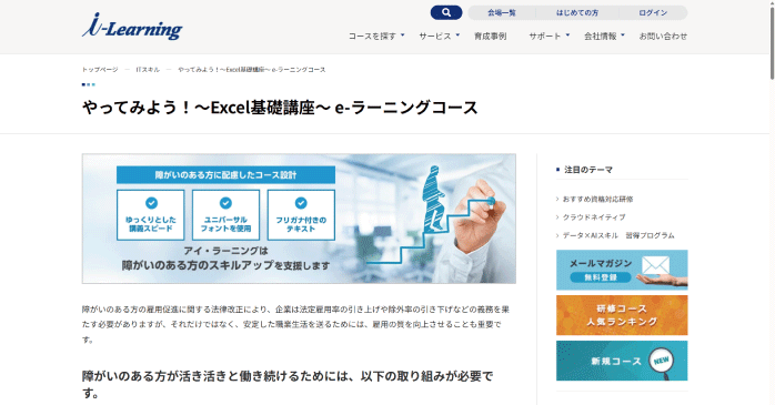 株式会社アイ・ラーニング「やってみよう！～Excel基礎講座～ e-ラーニングコース」