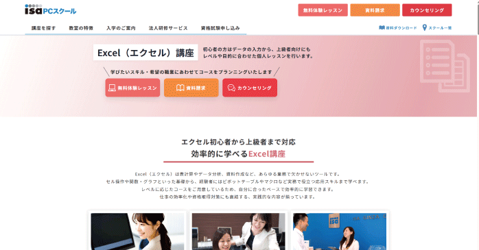 パソコン教室アイエスアイ「Excel（エクセル）講座」