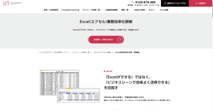 株式会社リンクアカデミー「Excel(エクセル)業務効率化研修」