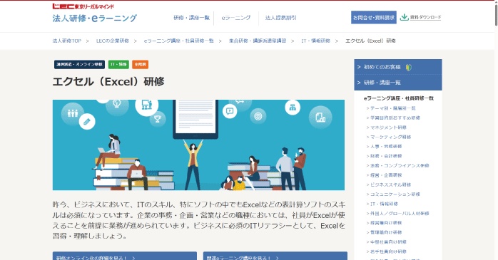 LEC東京リーガルマインド「エクセル（Excel）研修」
