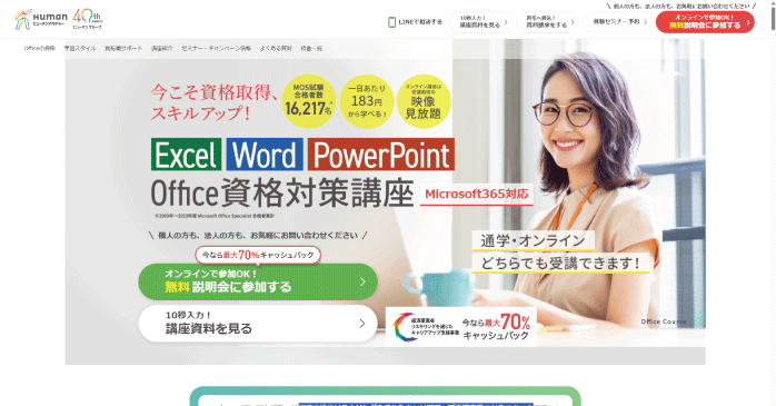 ヒューマンアカデミー「Office資格対策講座」