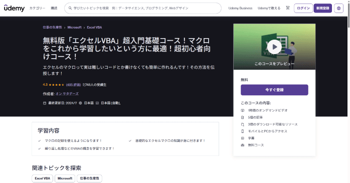 Udemy「無料版「エクセルVBA」超入門基礎コース！」