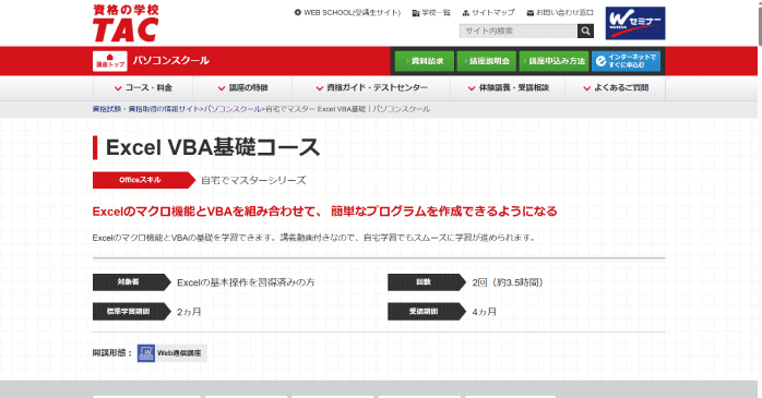 資格の学校TAC「Excel VBA基礎コース」