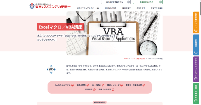 東京パソコンアカデミー「Excelマクロ／VBA講座」