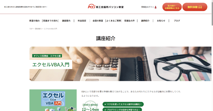 商工会議所パソコン教室「エクセルVBA入門」