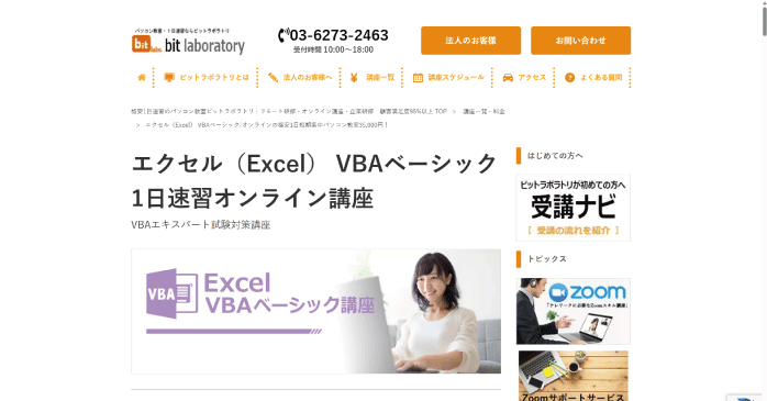 ビットラボラトリ「エクセル（Excel） VBAベーシック 1日速習オンライン講座」