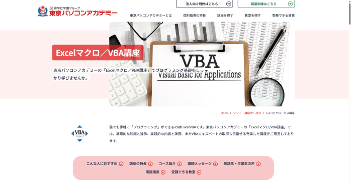 東京パソコンアカデミー「Excelマクロ／VBA講座」