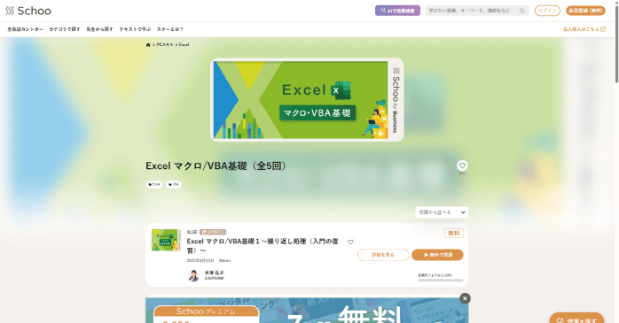 Schoo「Excel マクロ/VBA基礎」
