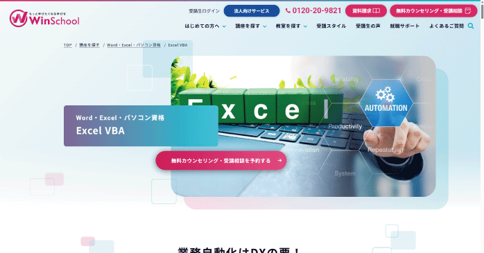 Winスクール「Excel VBA」