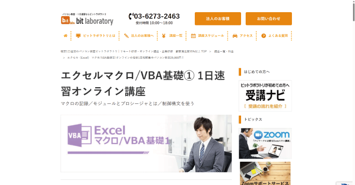 ビットラボラトリ「エクセルマクロ/VBA基礎①」