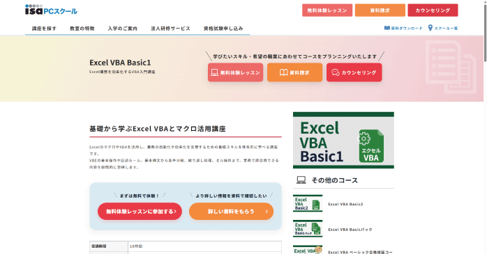 パソコン教室ISA「Excel VBA Basic1」