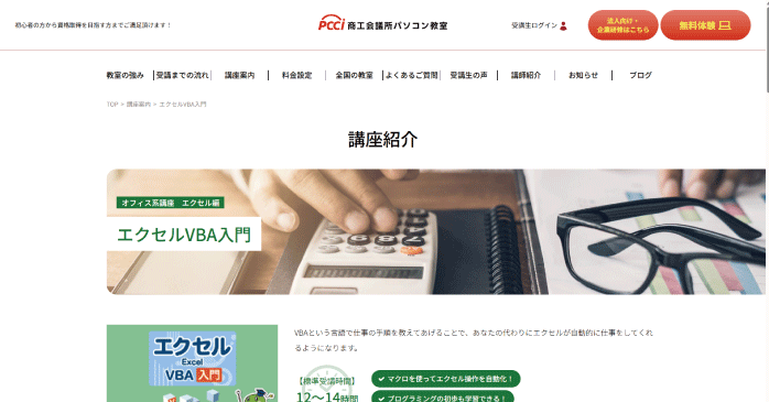 商工会議所パソコン教室「エクセルVBA入門」