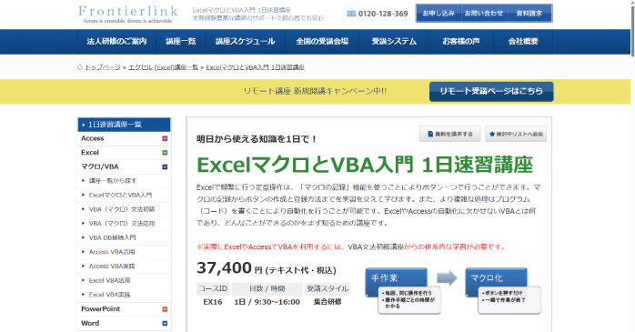 フロンティアリンク「ExcelマクロとVBA入門 1日速習講座」