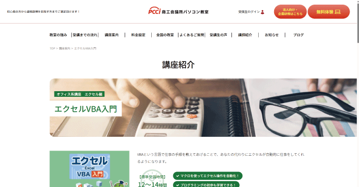 商工会議所パソコン教室「エクセルVBA入門」