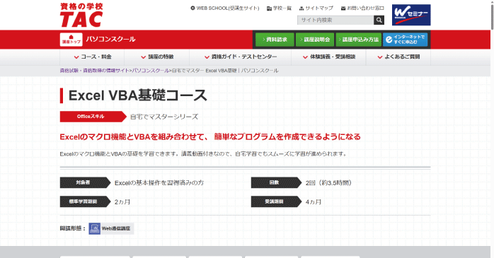 資格の学校TAC「Excel VBA基礎コース」