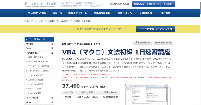 フロンティアリンク「VBA(マクロ)文法初級 1日速習講座」