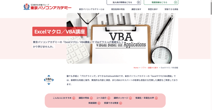 東京パソコンアカデミー「Excelマクロ/VBA講座」