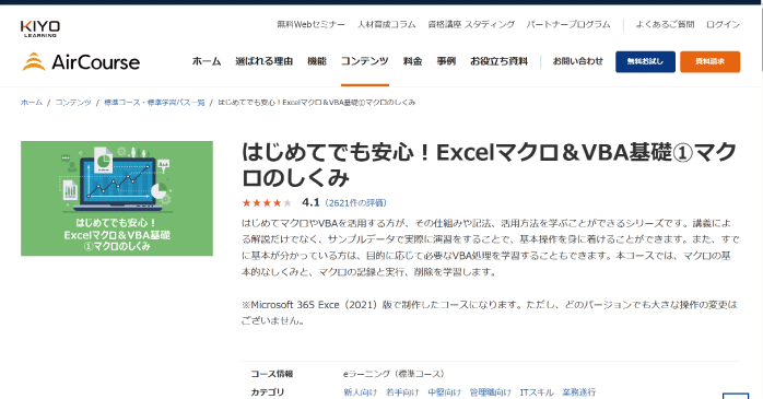 AirCourse「はじめてでも安心!Excelマクロ&VBA基礎①マクロのしくみ」