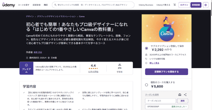 Udemy「はじめての1番やさしいCanvaの教科書」