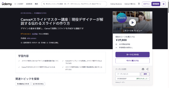 Udemy「Canva×スライドマスター講座」