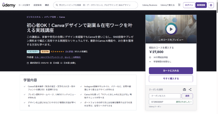 Udemy「Canvaデザインで副業＆在宅ワークを叶える実践講座」