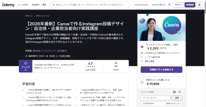Udemy「Canvaで作るInstagram投稿デザイン｜自治体・企業担当者向け実践講座」