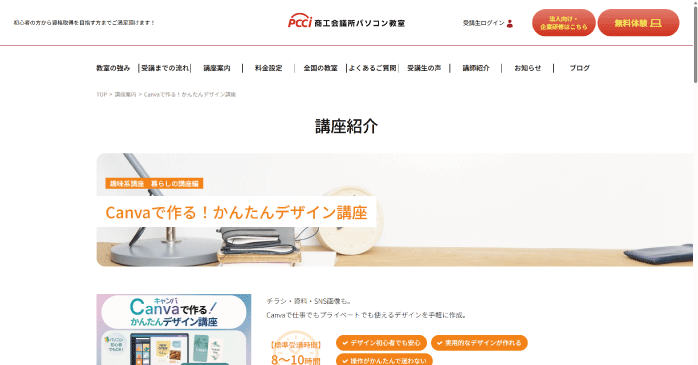 商工会議所パソコン教室「Canvaで作る！かんたんデザイン講座」