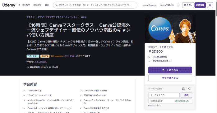 Udemy「【16時間】Canvaマスタークラス」