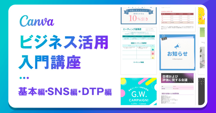Canvaビジネス活用入門講座
