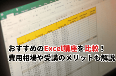 【2026】おすすめのExcel講座10選を徹底比較！費用相場や受講のメリットも解説