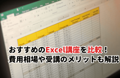 【2026】おすすめのExcel講座10選を徹底比較！費用相場や受講のメリットも解説